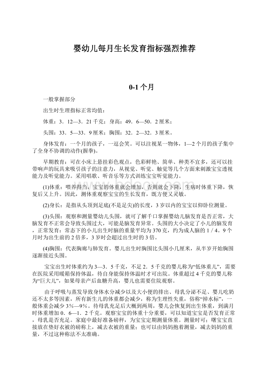 婴幼儿每月生长发育指标强烈推荐.docx_第1页