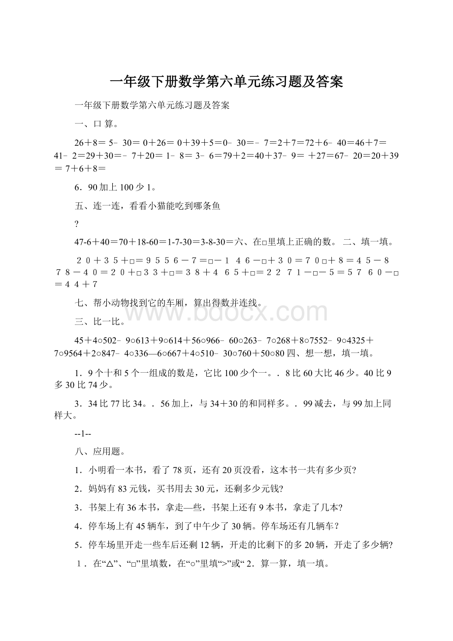 一年级下册数学第六单元练习题及答案.docx_第1页