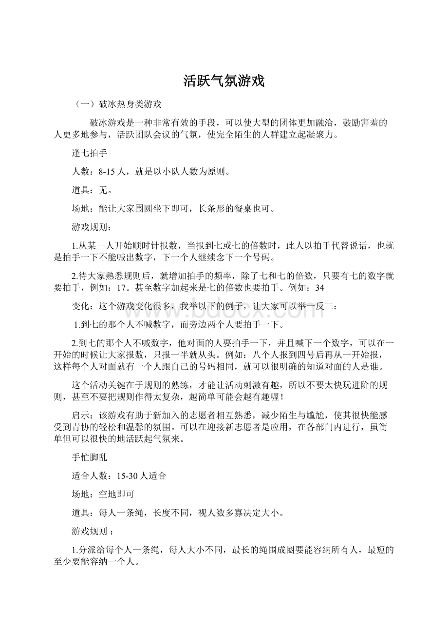 活跃气氛游戏Word下载.docx