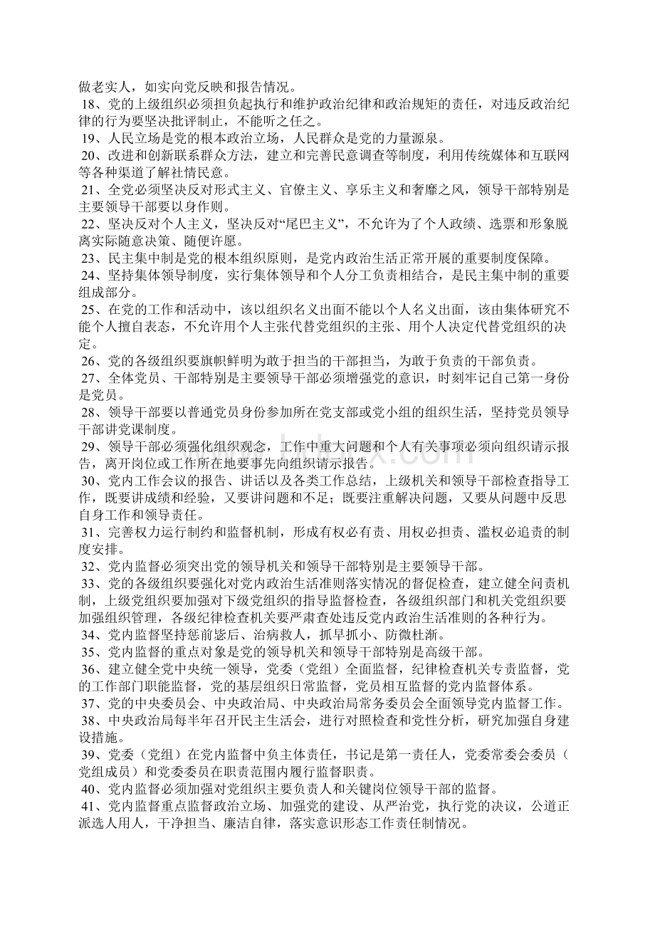 一准则一条例一规则集中学习教育活动知识试题判断题.docx_第2页