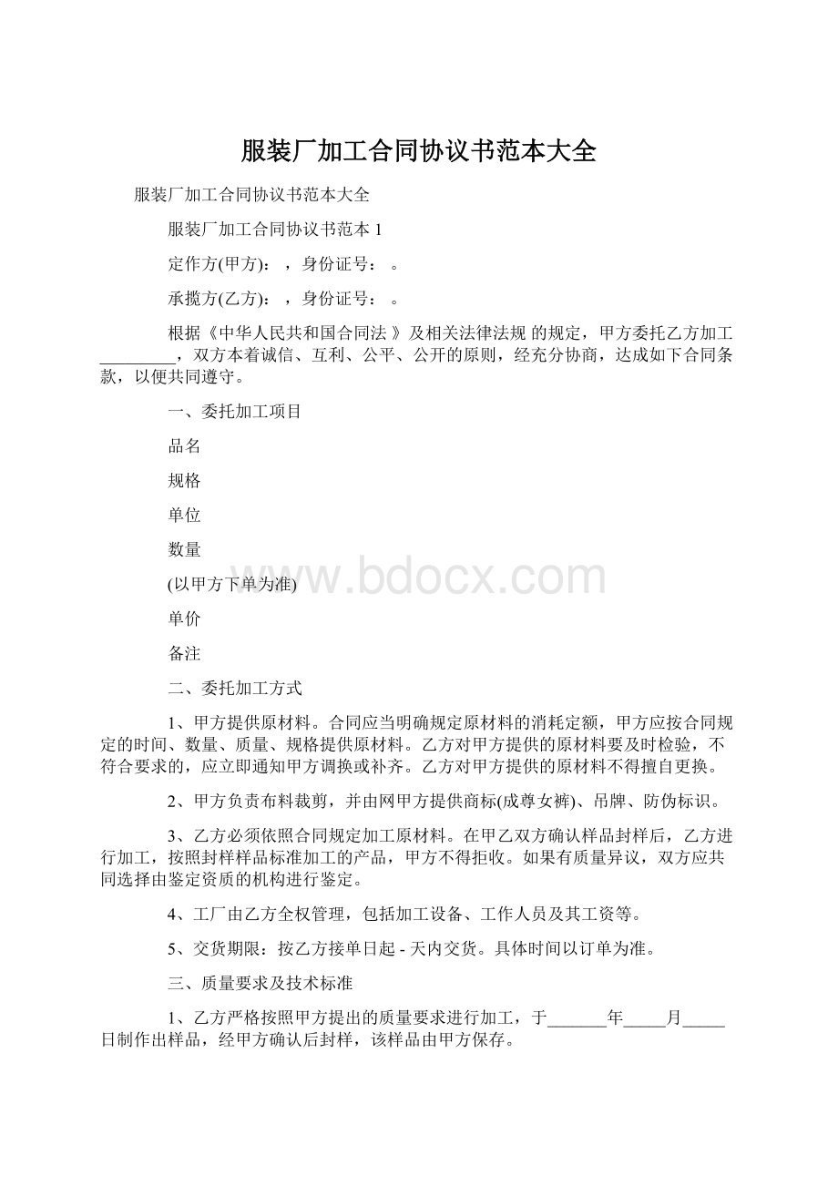 服装厂加工合同协议书范本大全.docx_第1页