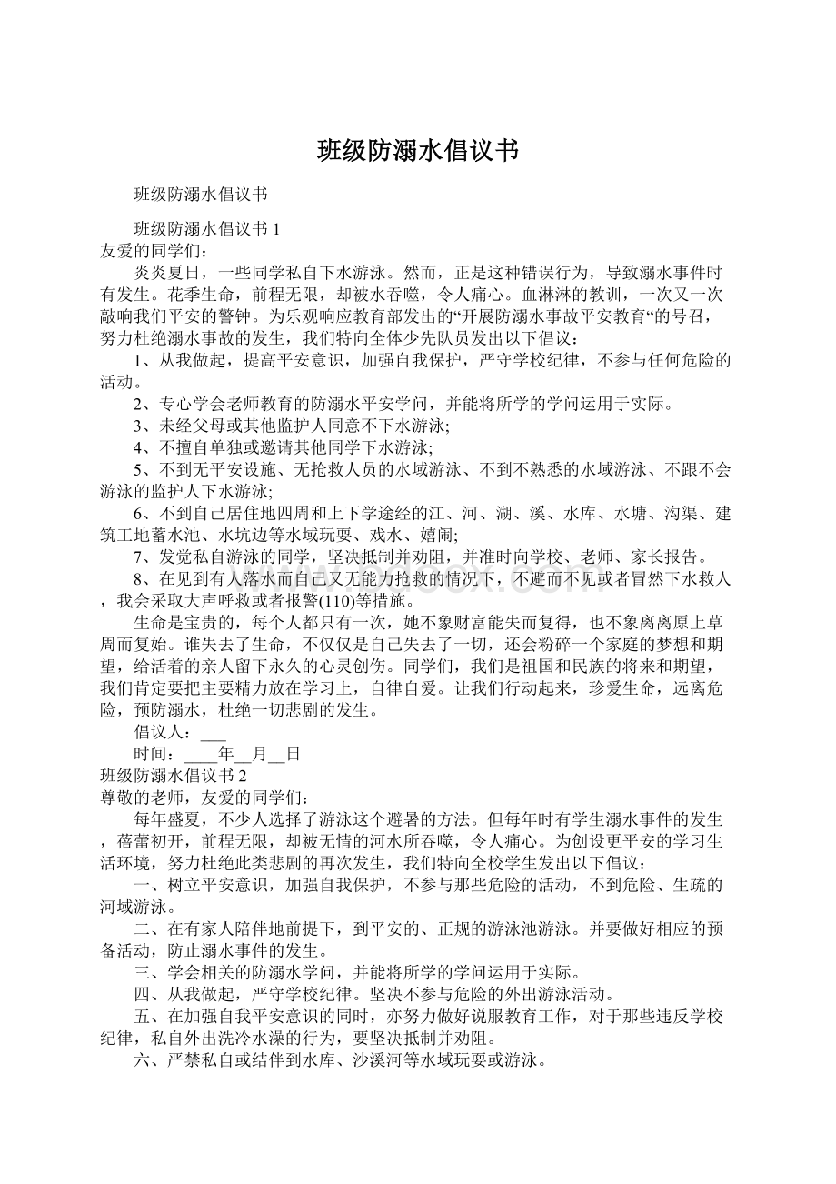 班级防溺水倡议书Word文档下载推荐.docx