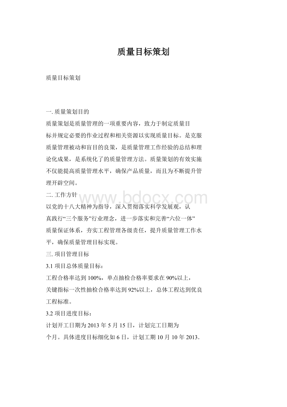 质量目标策划Word文档下载推荐.docx_第1页