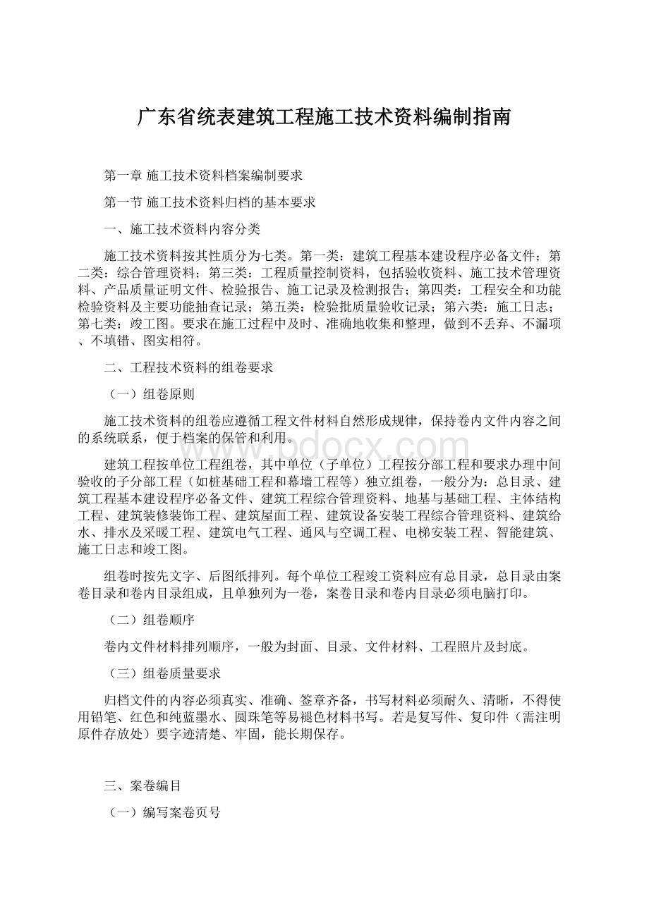 广东省统表建筑工程施工技术资料编制指南.docx