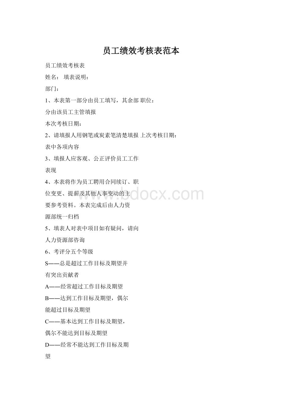 员工绩效考核表范本Word文件下载.docx_第1页