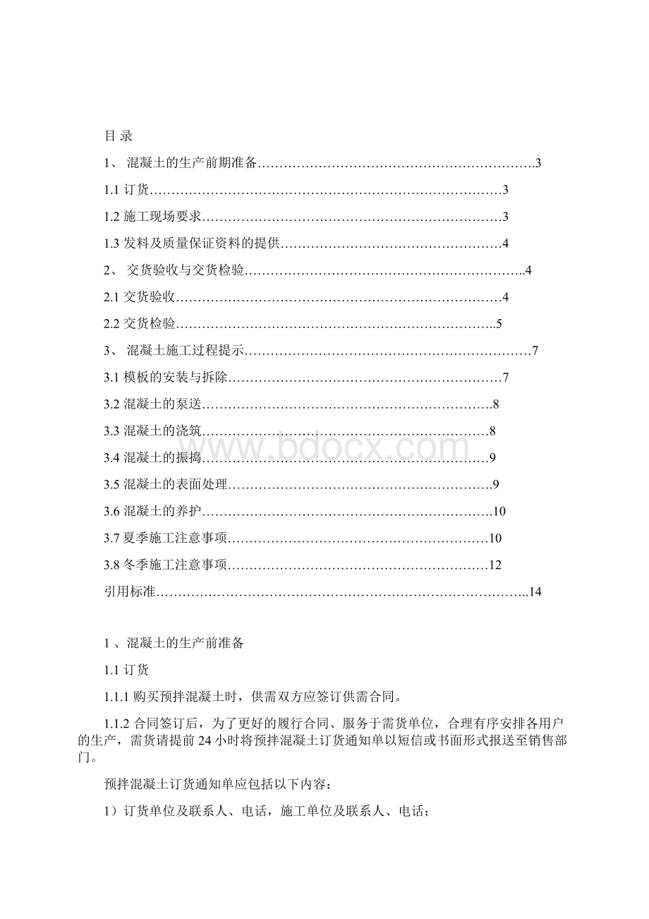 商品混凝土使用说明书1Word格式.docx_第2页