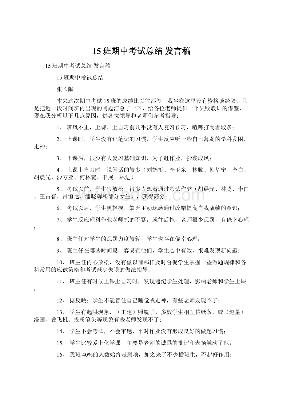 15班期中考试总结发言稿Word文档格式.docx