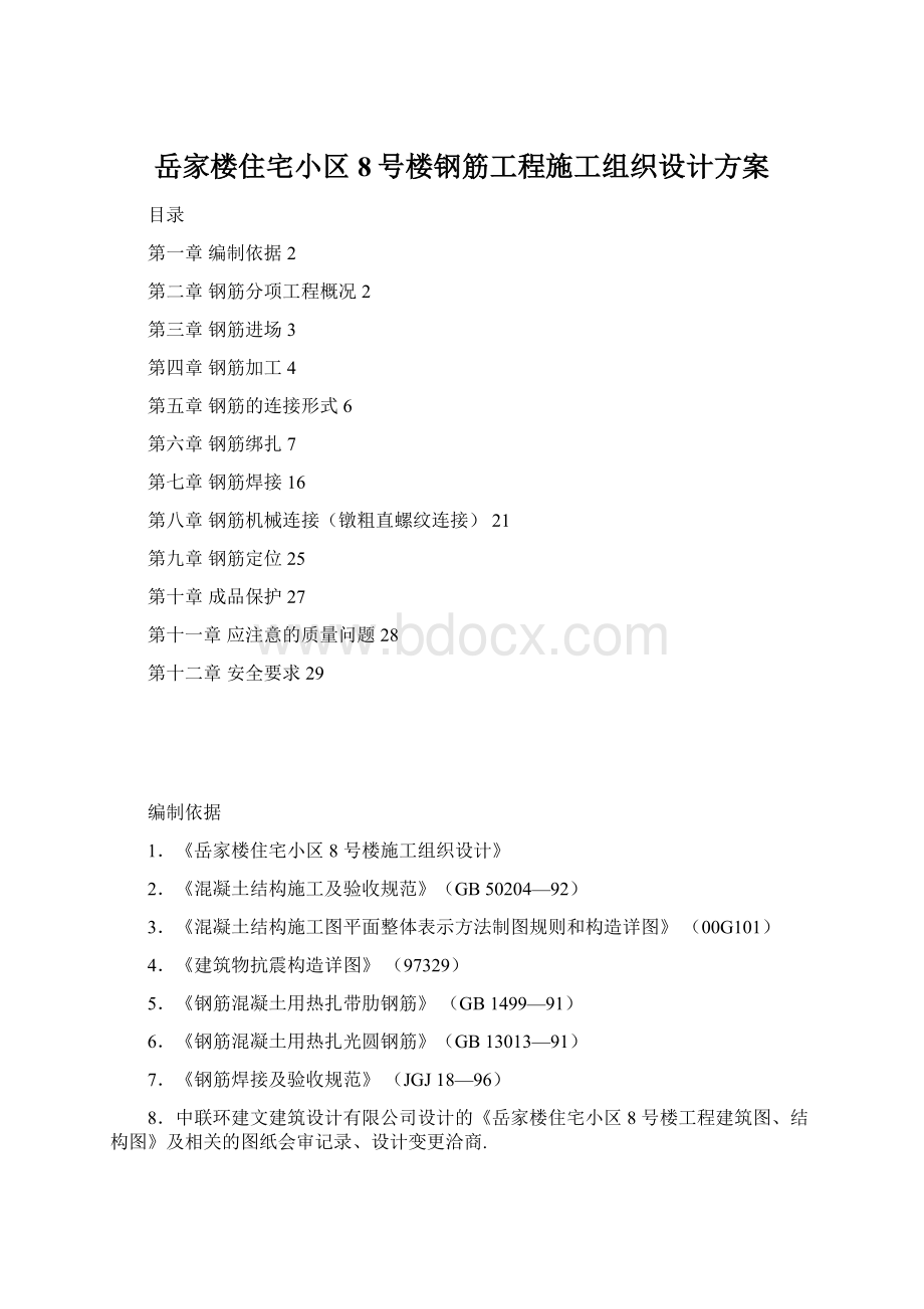 岳家楼住宅小区8号楼钢筋工程施工组织设计方案.docx_第1页