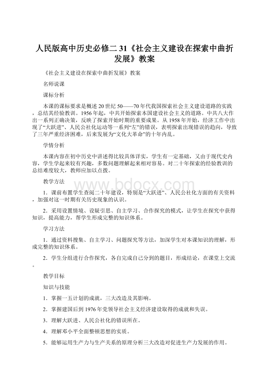 人民版高中历史必修二31《社会主义建设在探索中曲折发展》教案Word格式.docx_第1页