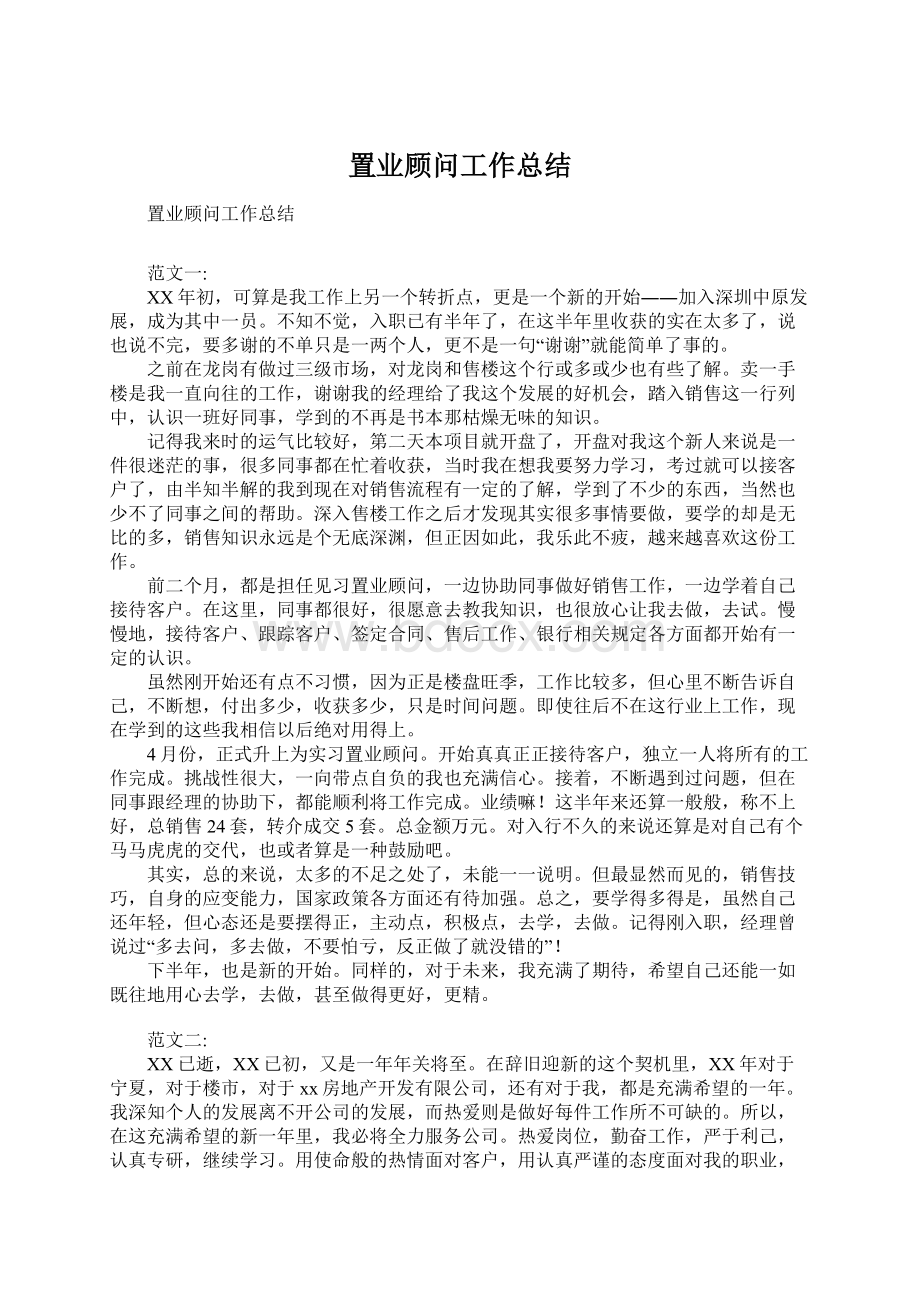 置业顾问工作总结Word文件下载.docx