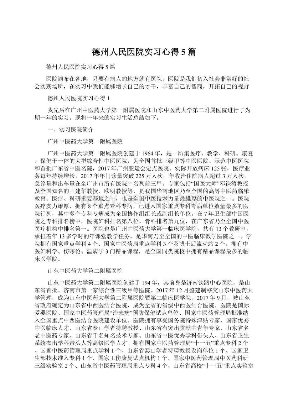 德州人民医院实习心得5篇Word下载.docx