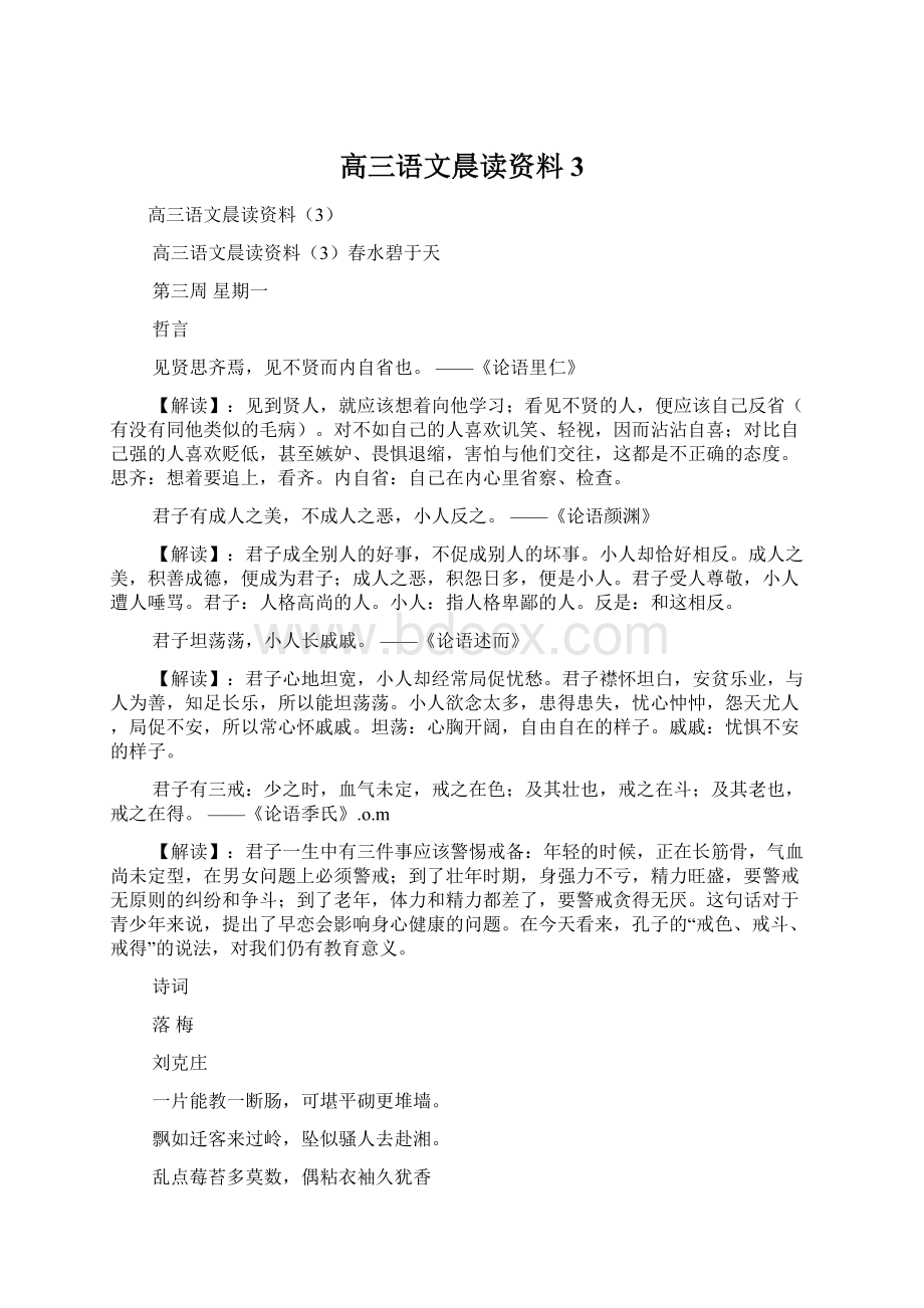 高三语文晨读资料3Word下载.docx