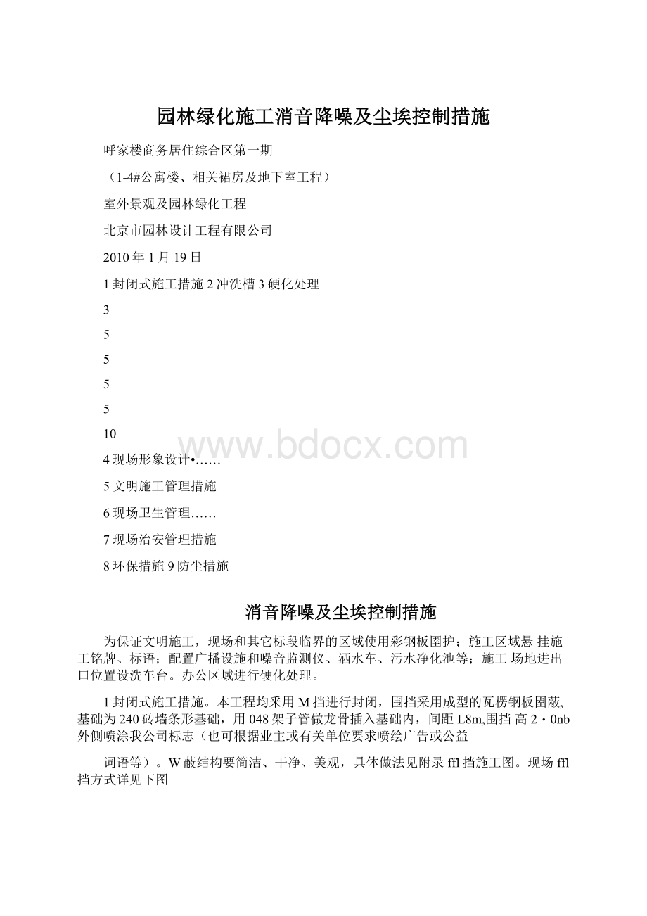 园林绿化施工消音降噪及尘埃控制措施.docx