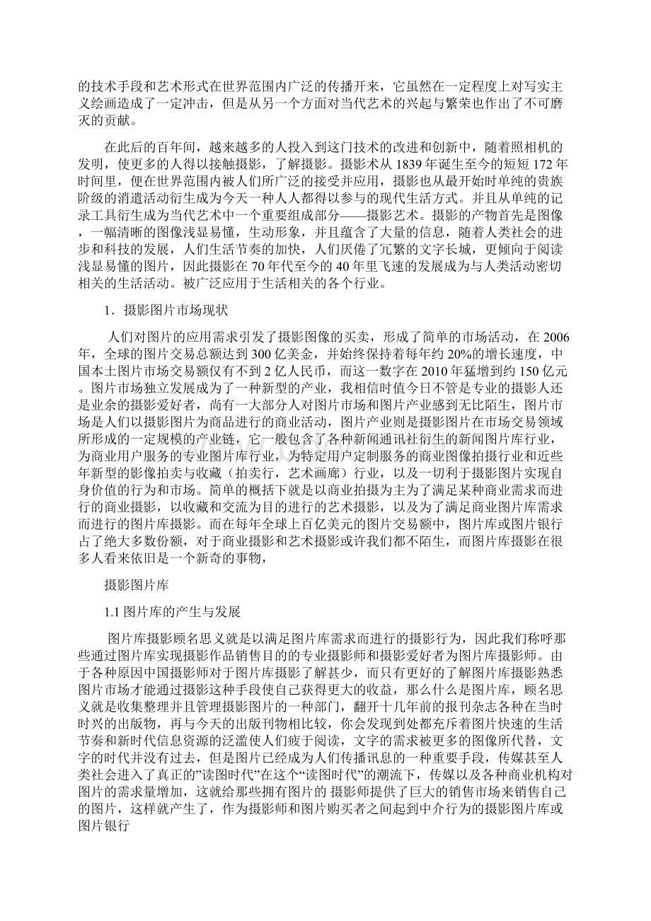 于会泳 b071004014 中国图片库摄影发展现状研究.docx_第2页