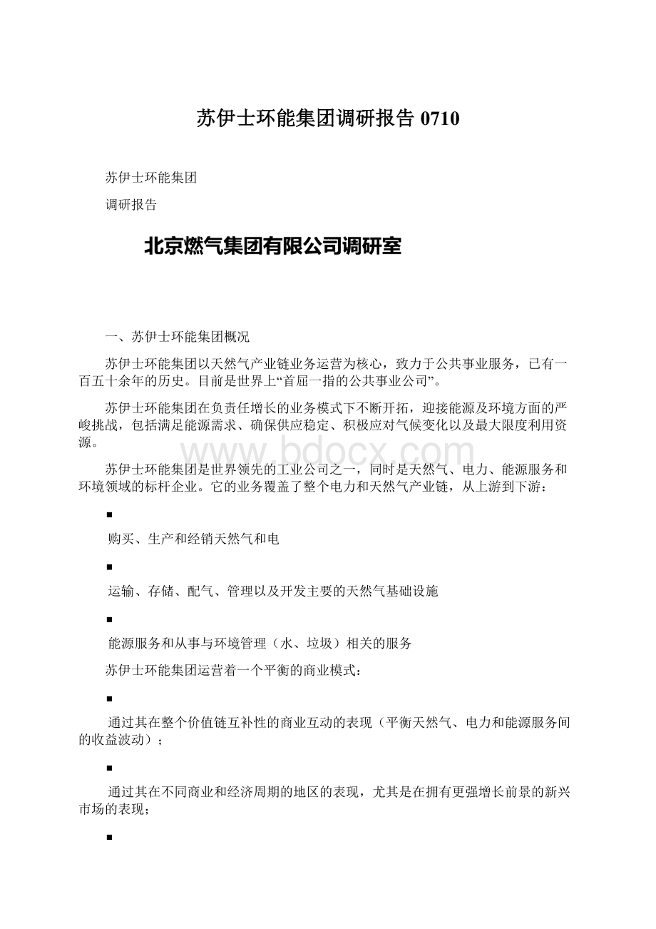 苏伊士环能集团调研报告0710Word下载.docx