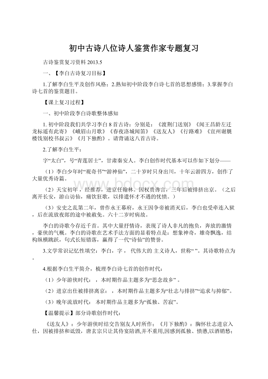 初中古诗八位诗人鉴赏作家专题复习.docx