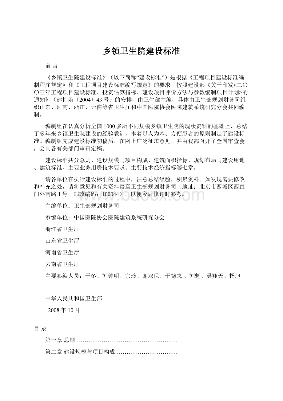 乡镇卫生院建设标准Word下载.docx