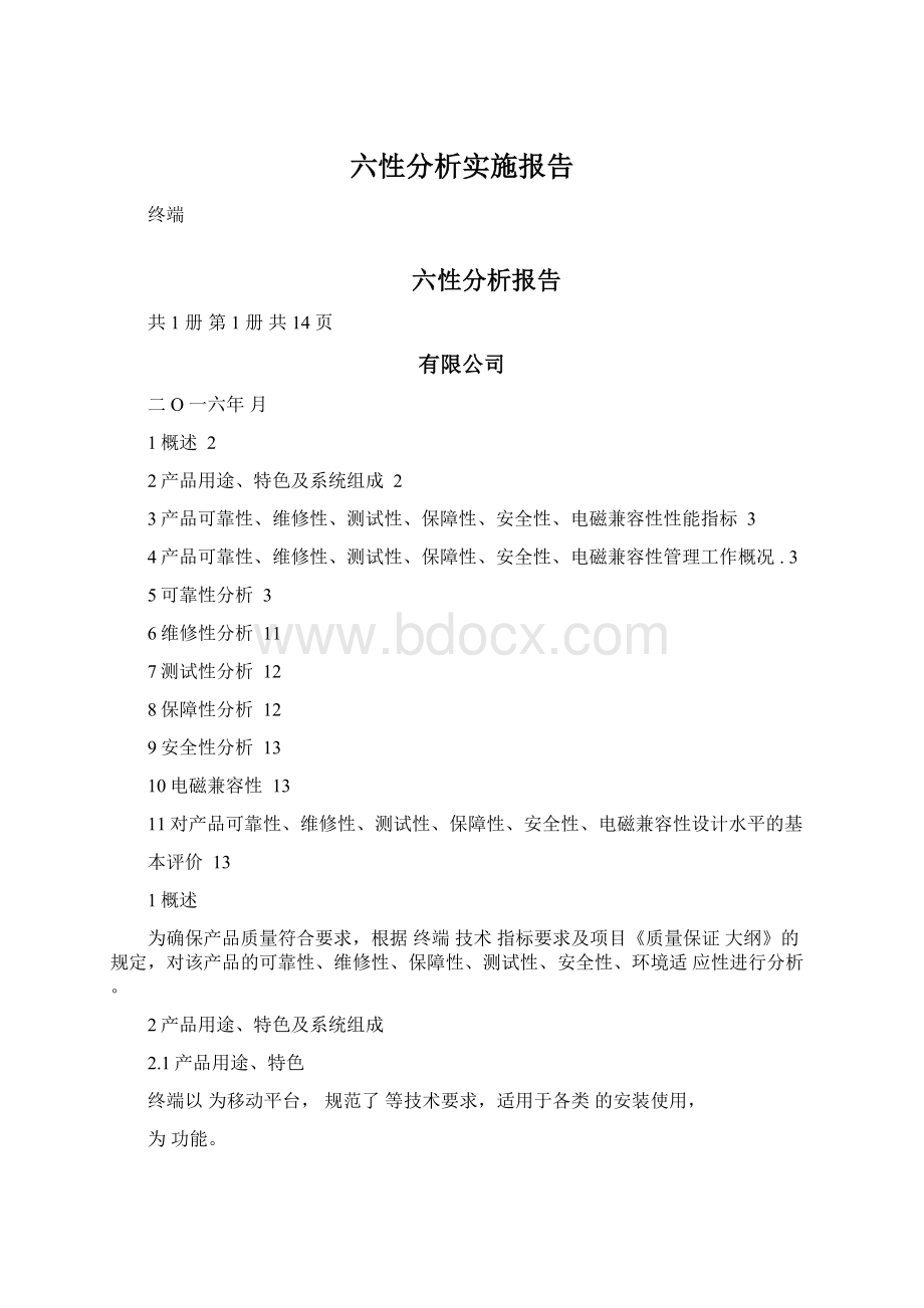 六性分析实施报告Word文档格式.docx