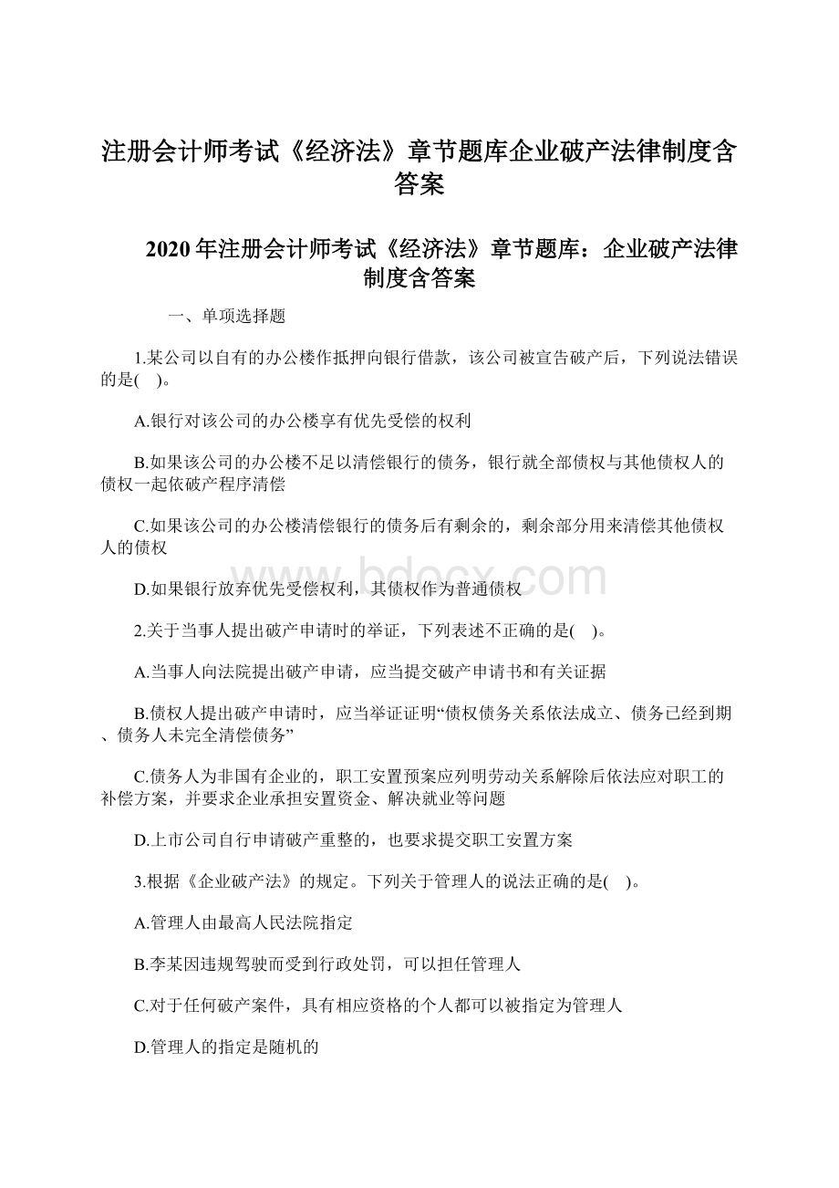 注册会计师考试《经济法》章节题库企业破产法律制度含答案.docx_第1页