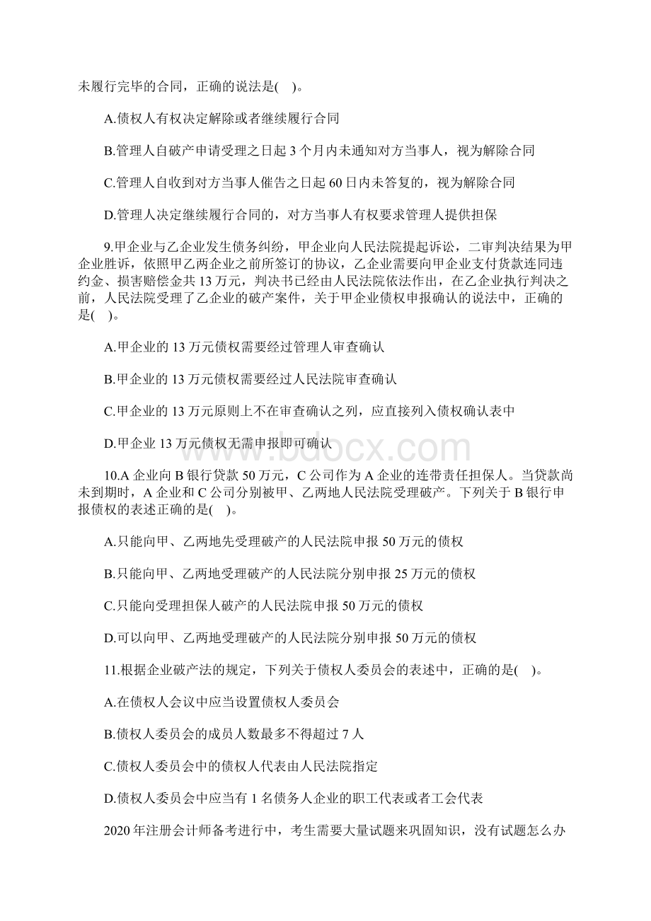 注册会计师考试《经济法》章节题库企业破产法律制度含答案.docx_第3页