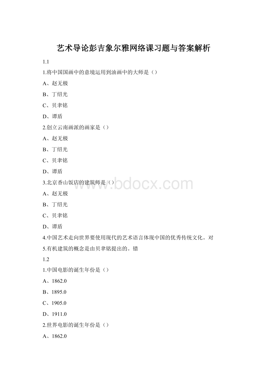 艺术导论彭吉象尔雅网络课习题与答案解析.docx_第1页