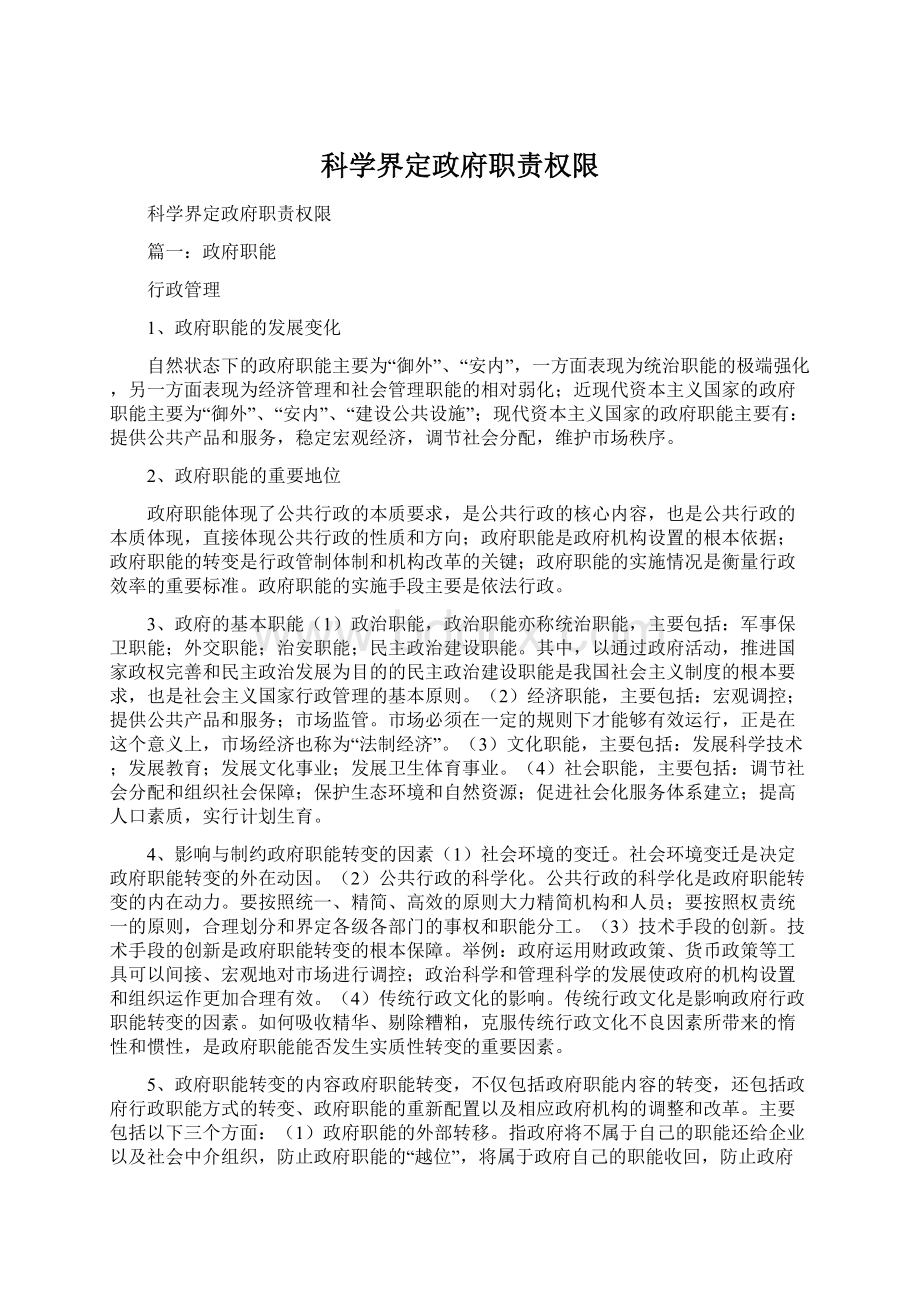 科学界定政府职责权限.docx