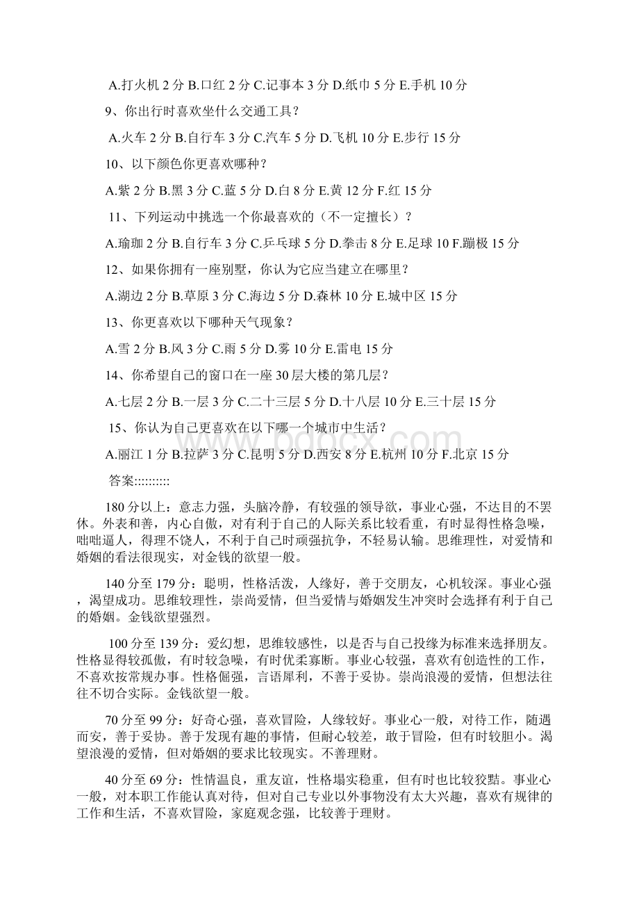 测试职员的心理测试题目及答案doc.docx_第2页