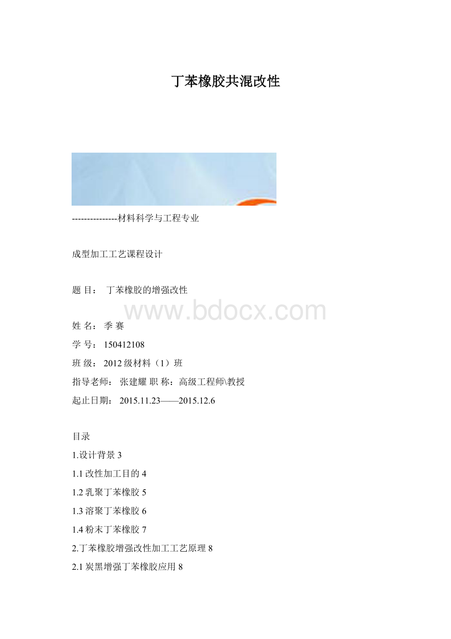 丁苯橡胶共混改性.docx