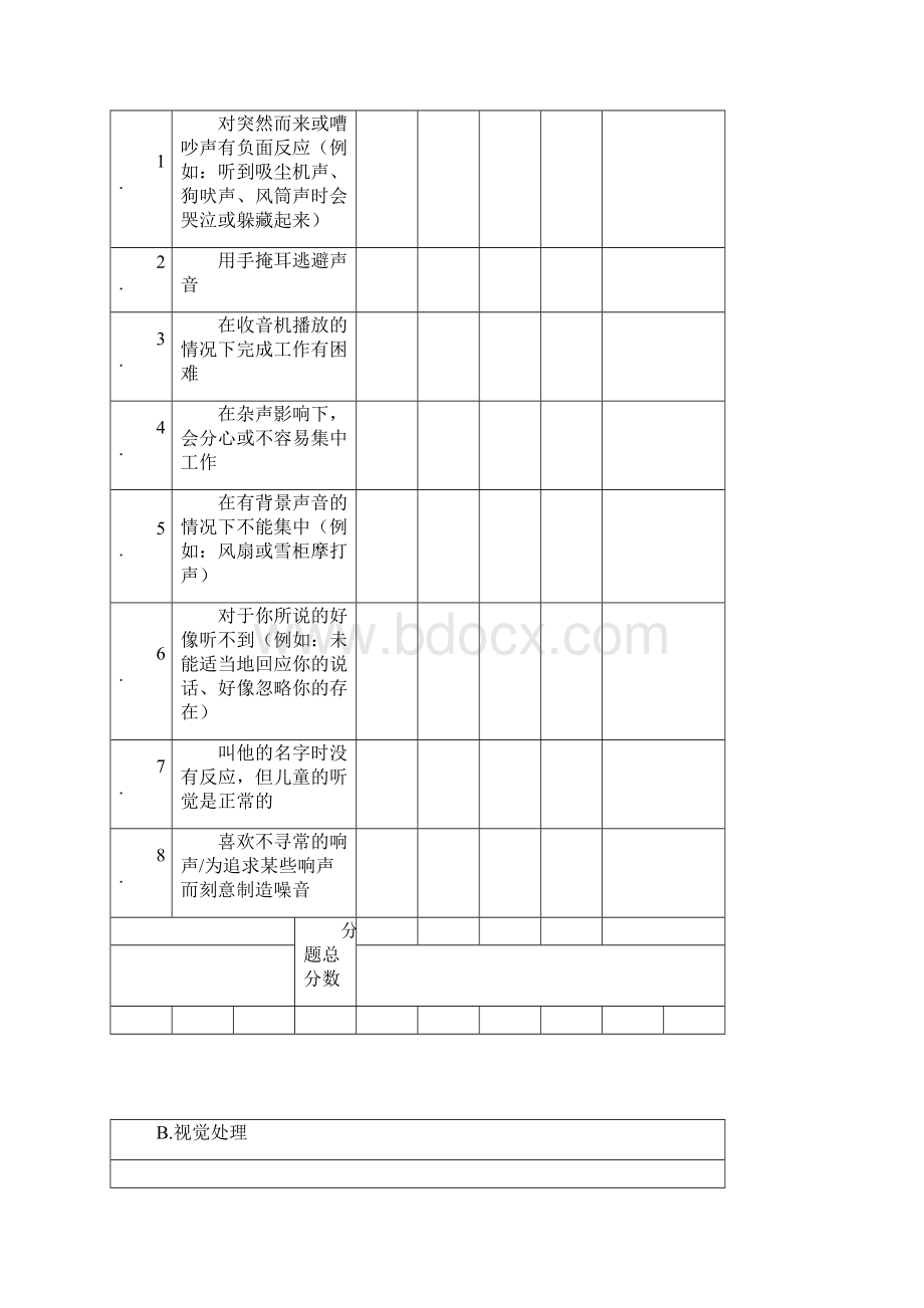 感觉统合评估表.docx_第2页