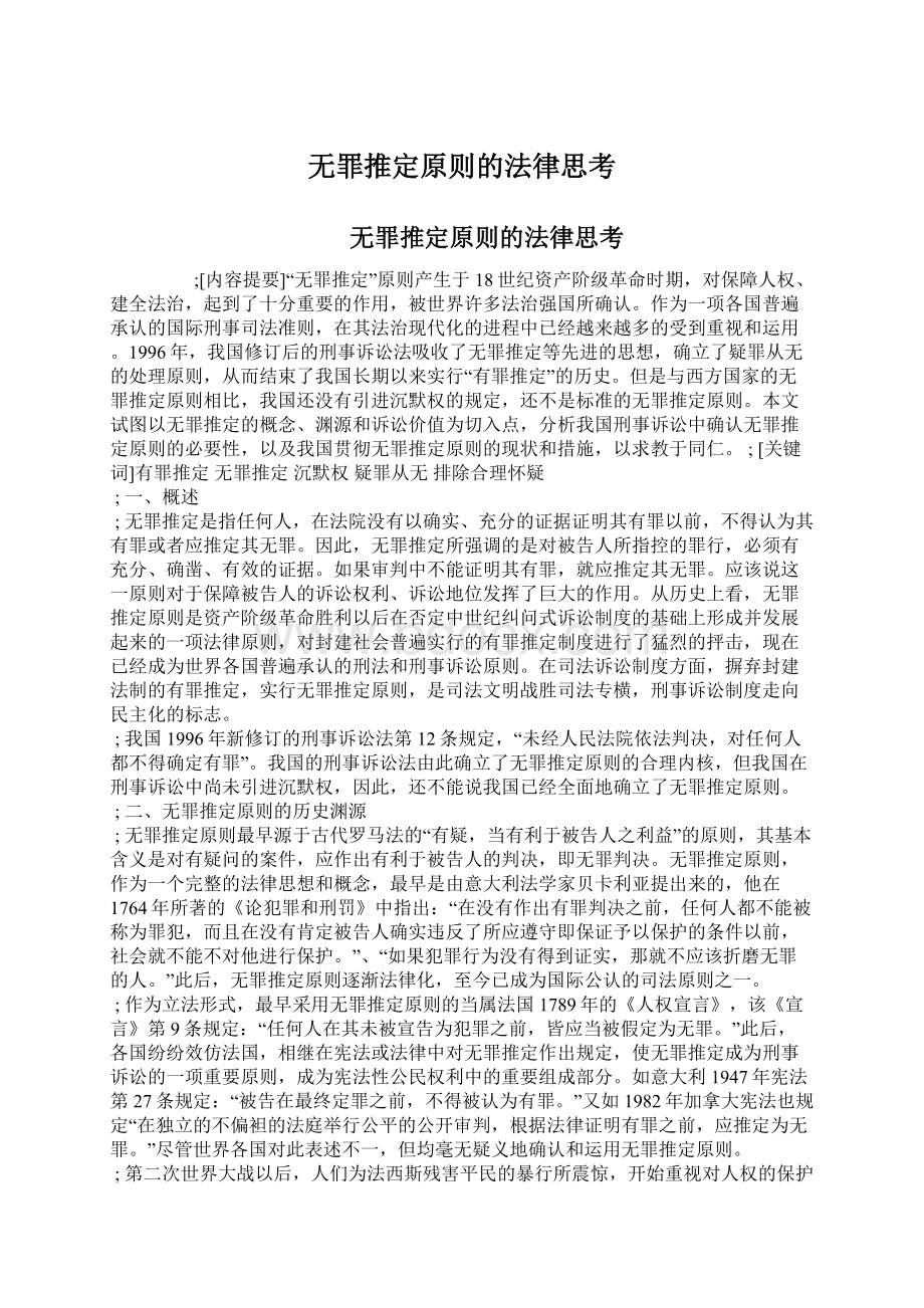 无罪推定原则的法律思考.docx