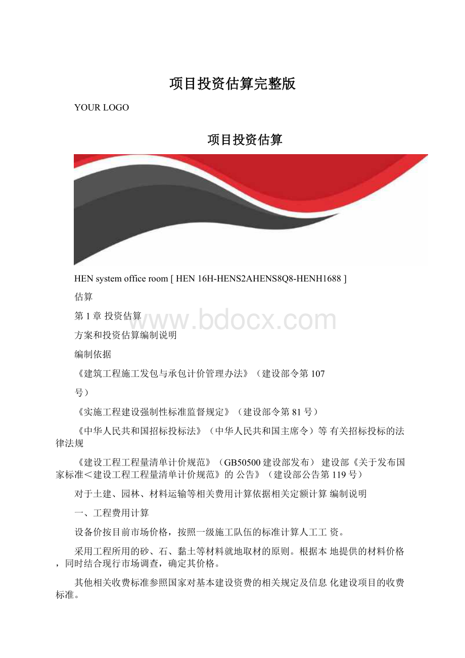 项目投资估算完整版Word格式文档下载.docx