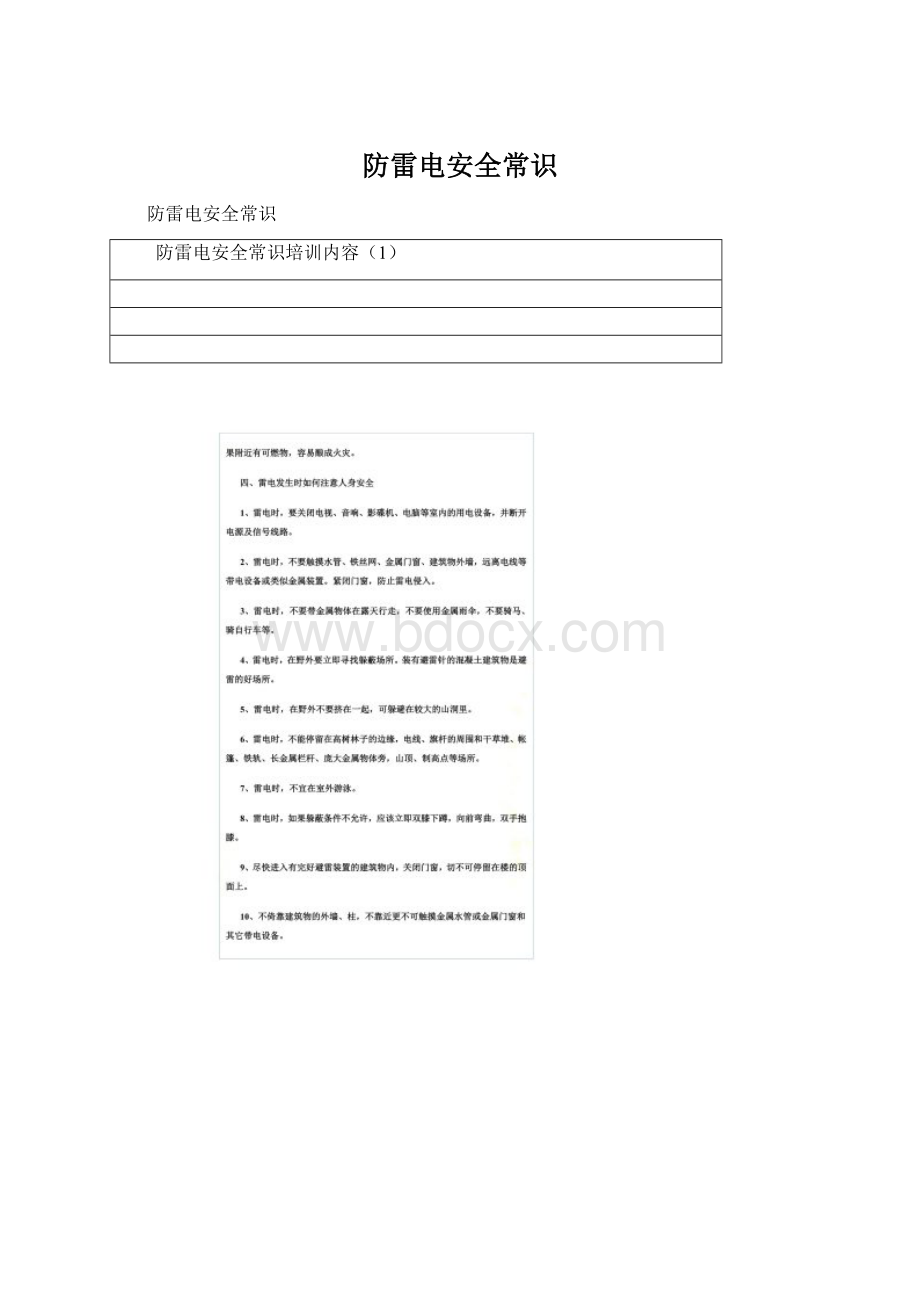 防雷电安全常识Word文件下载.docx