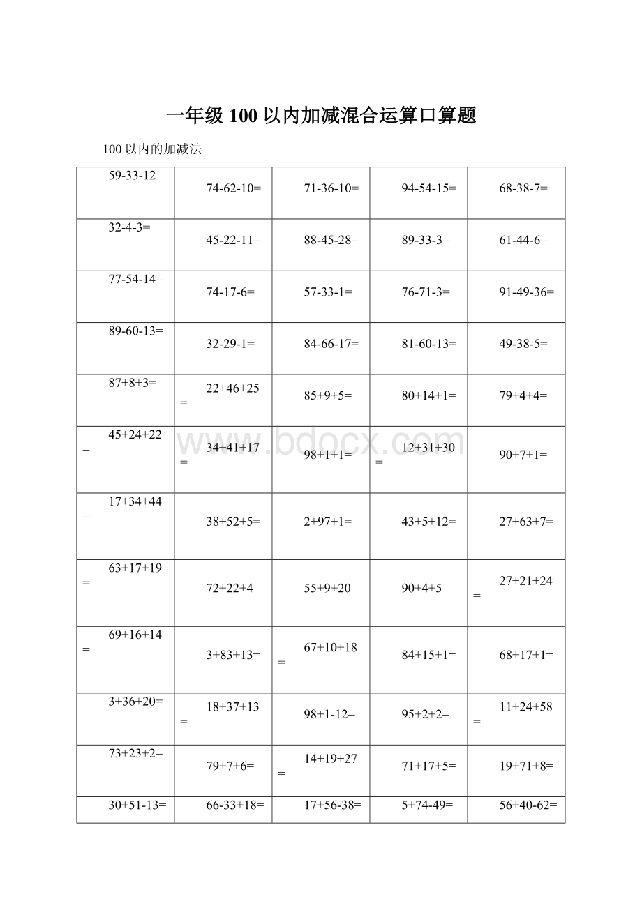 一年级100以内加减混合运算口算题.docx