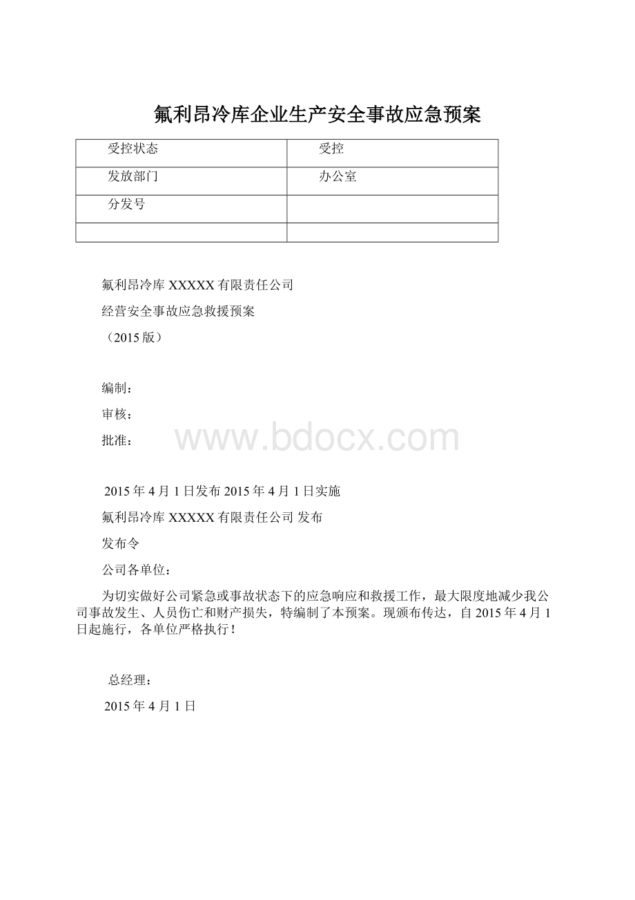 氟利昂冷库企业生产安全事故应急预案Word下载.docx