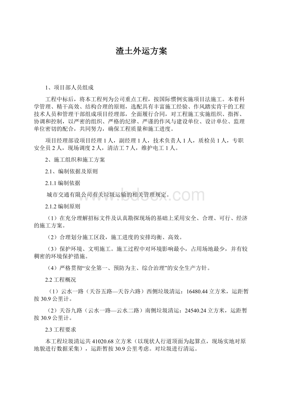 渣土外运方案.docx_第1页