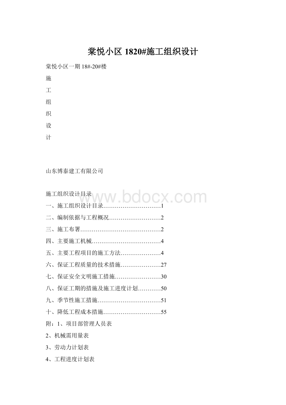 棠悦小区1820#施工组织设计文档格式.docx_第1页