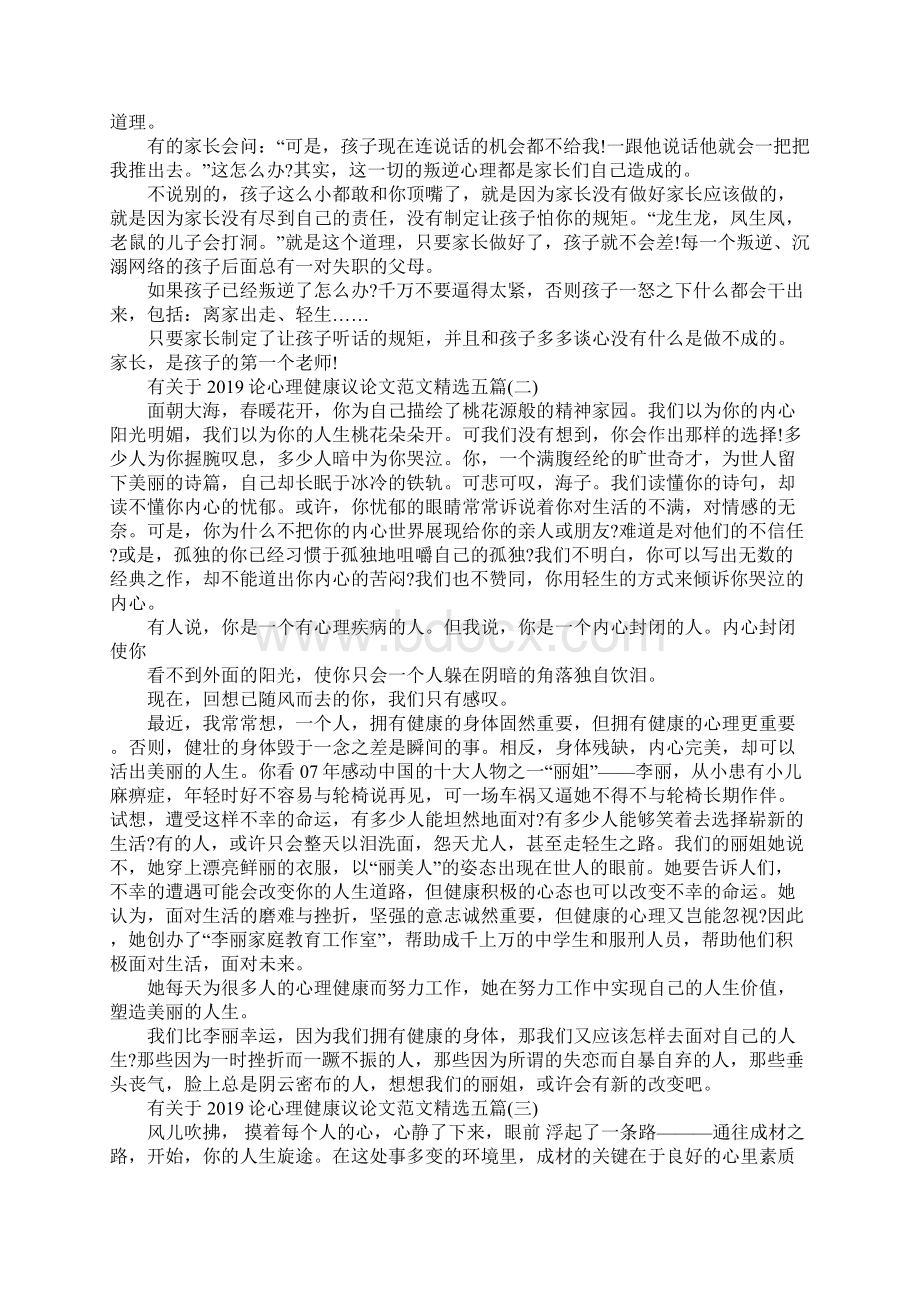 有关于论心理健康议论文范文精选五篇.docx_第3页