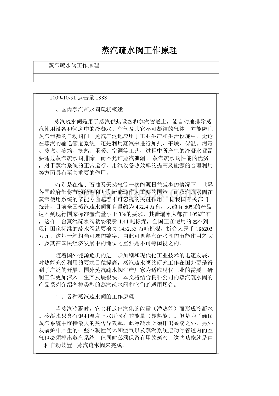 蒸汽疏水阀工作原理文档格式.docx_第1页