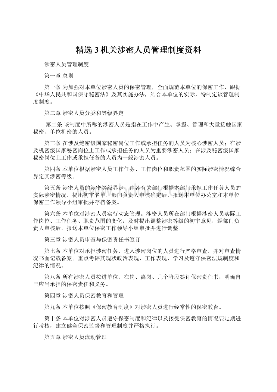 精选3机关涉密人员管理制度资料Word文档下载推荐.docx