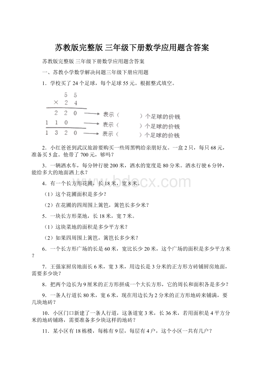 苏教版完整版 三年级下册数学应用题含答案Word文件下载.docx_第1页