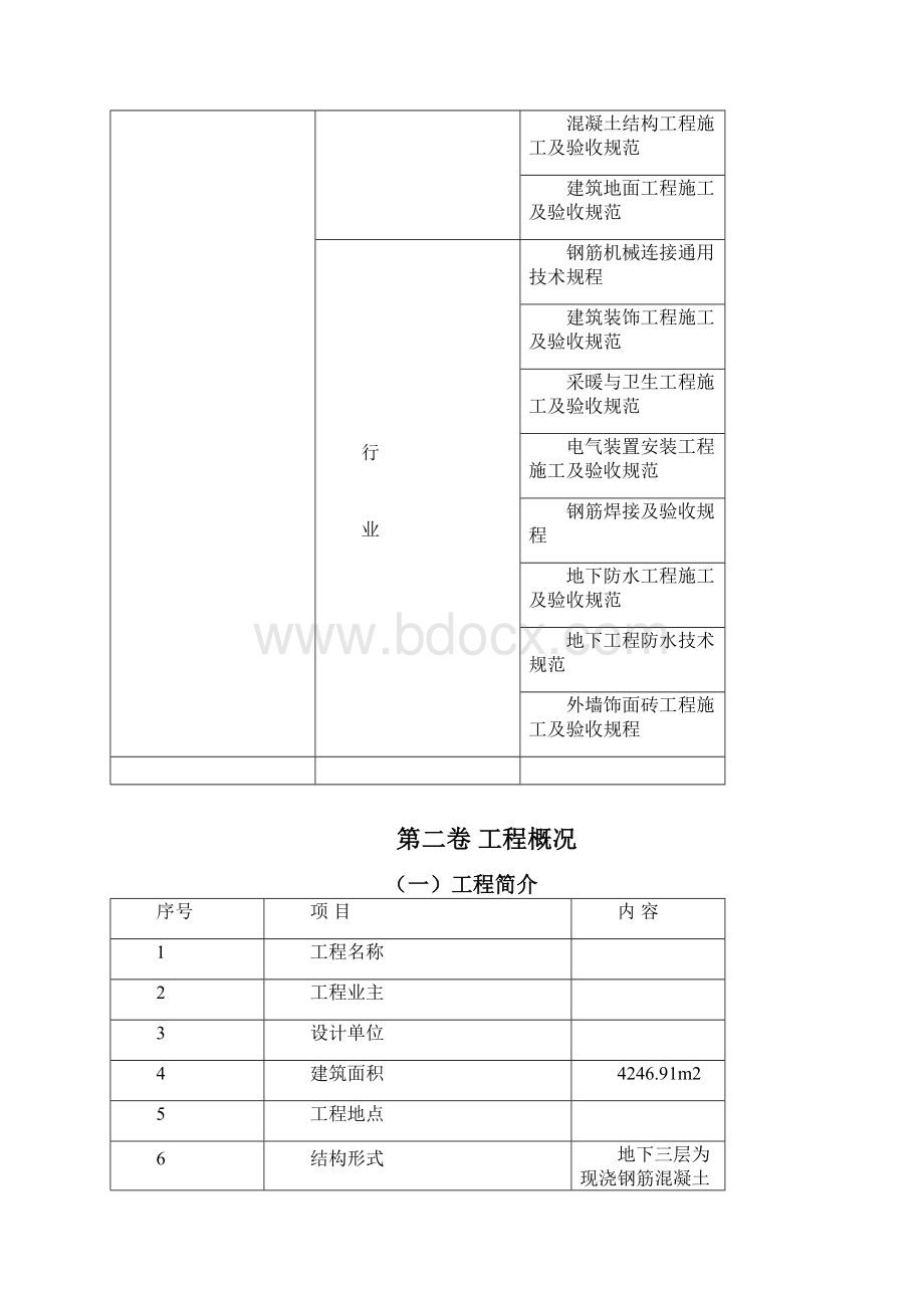 最新最全施工方案某地下变电室施工组织设计.docx_第2页