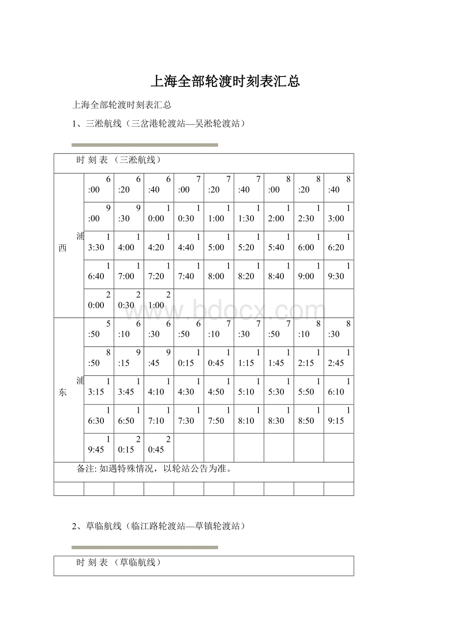 上海全部轮渡时刻表汇总.docx_第1页