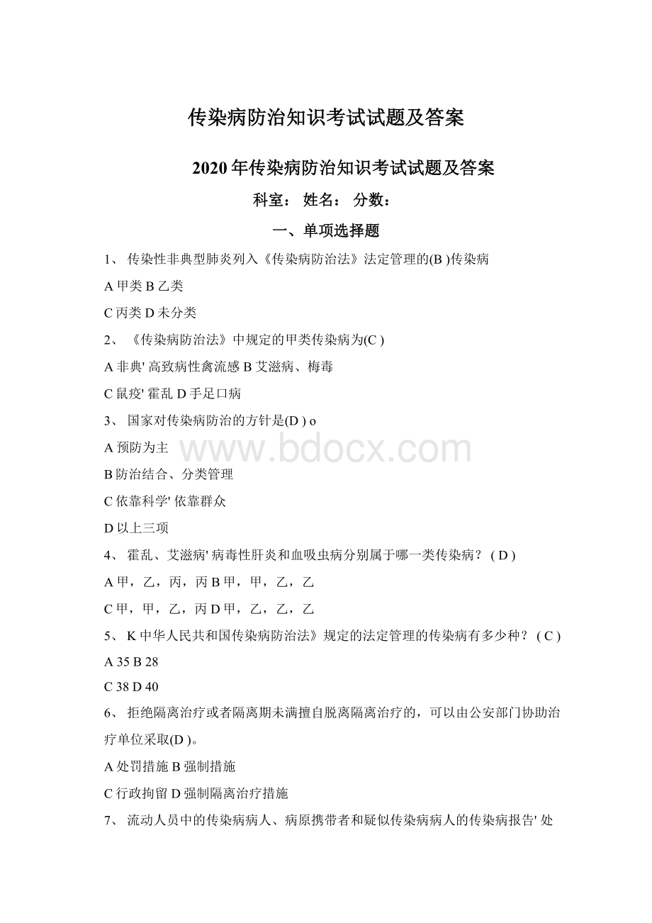 传染病防治知识考试试题及答案Word文档格式.docx