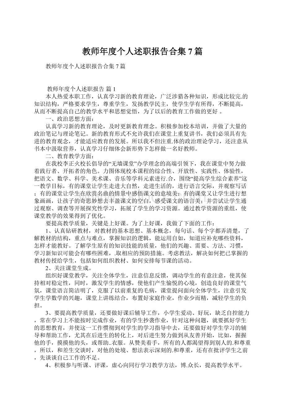 教师年度个人述职报告合集7篇.docx