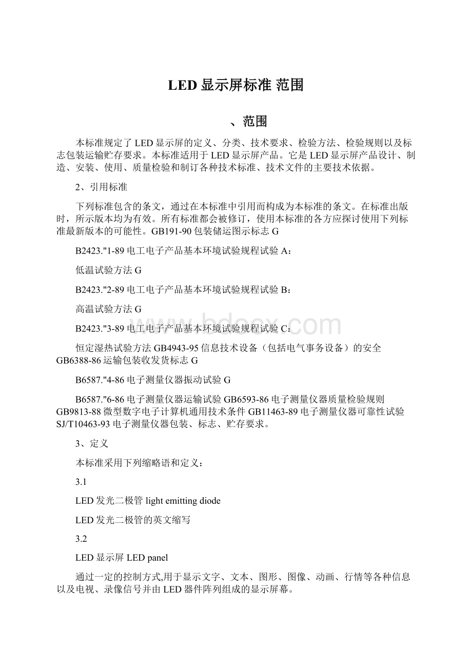 LED显示屏标准范围Word文档格式.docx_第1页