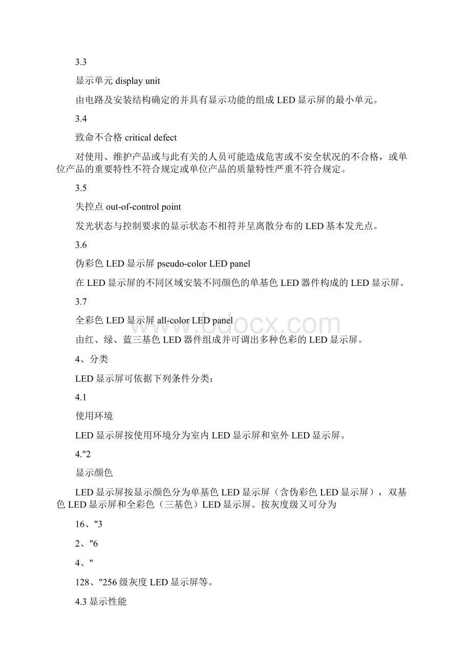 LED显示屏标准范围Word文档格式.docx_第2页