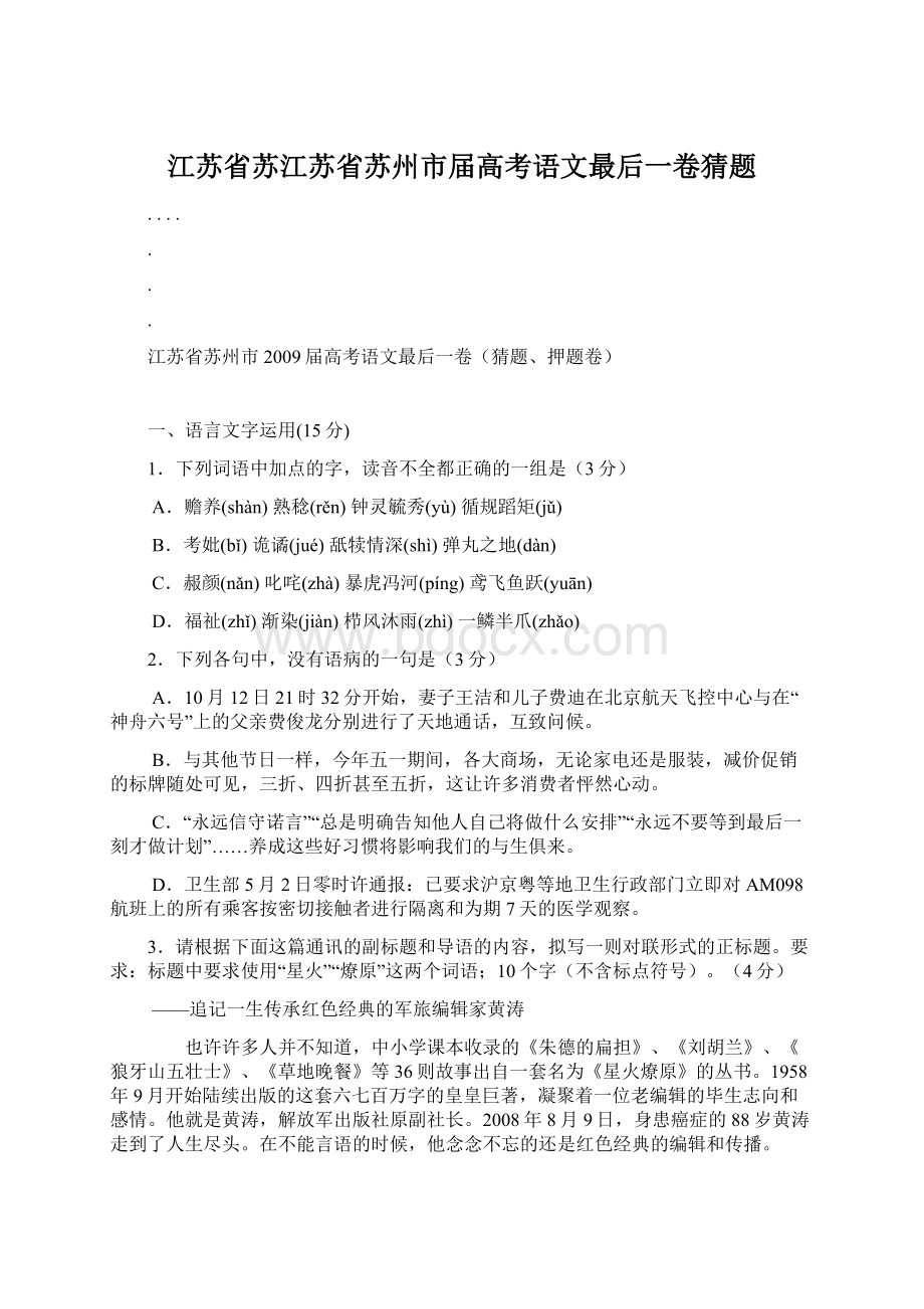 江苏省苏江苏省苏州市届高考语文最后一卷猜题文档格式.docx