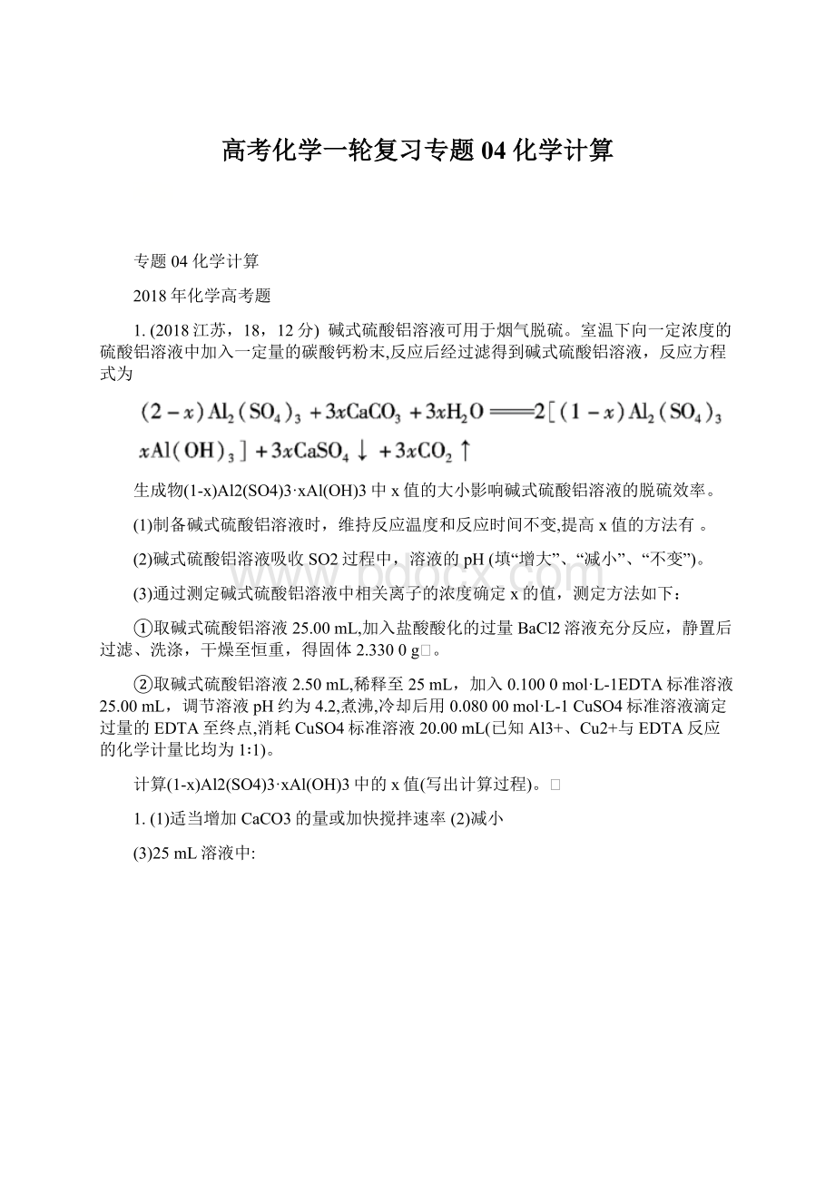 高考化学一轮复习专题04 化学计算.docx