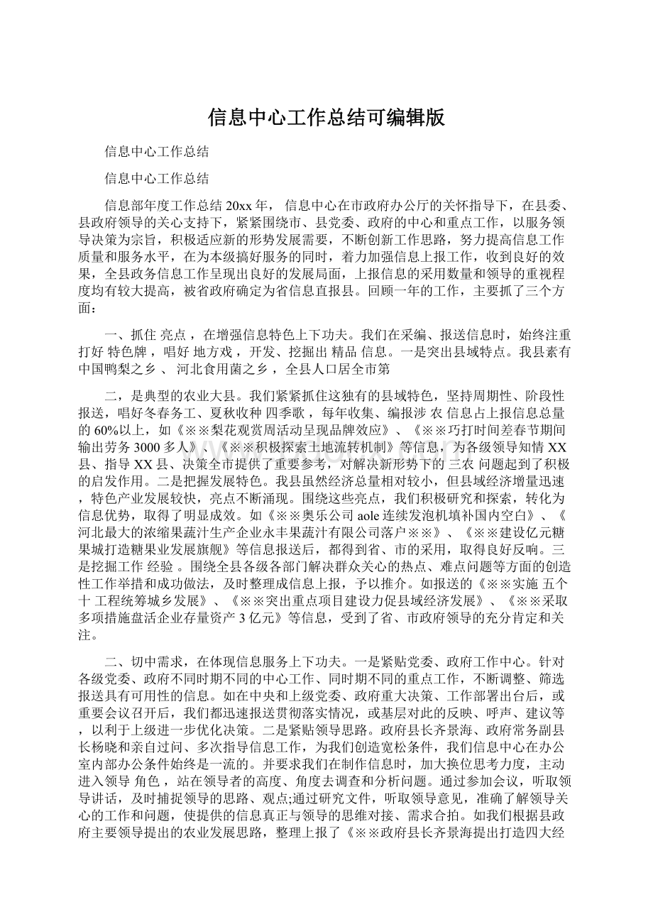 信息中心工作总结可编辑版Word文档下载推荐.docx