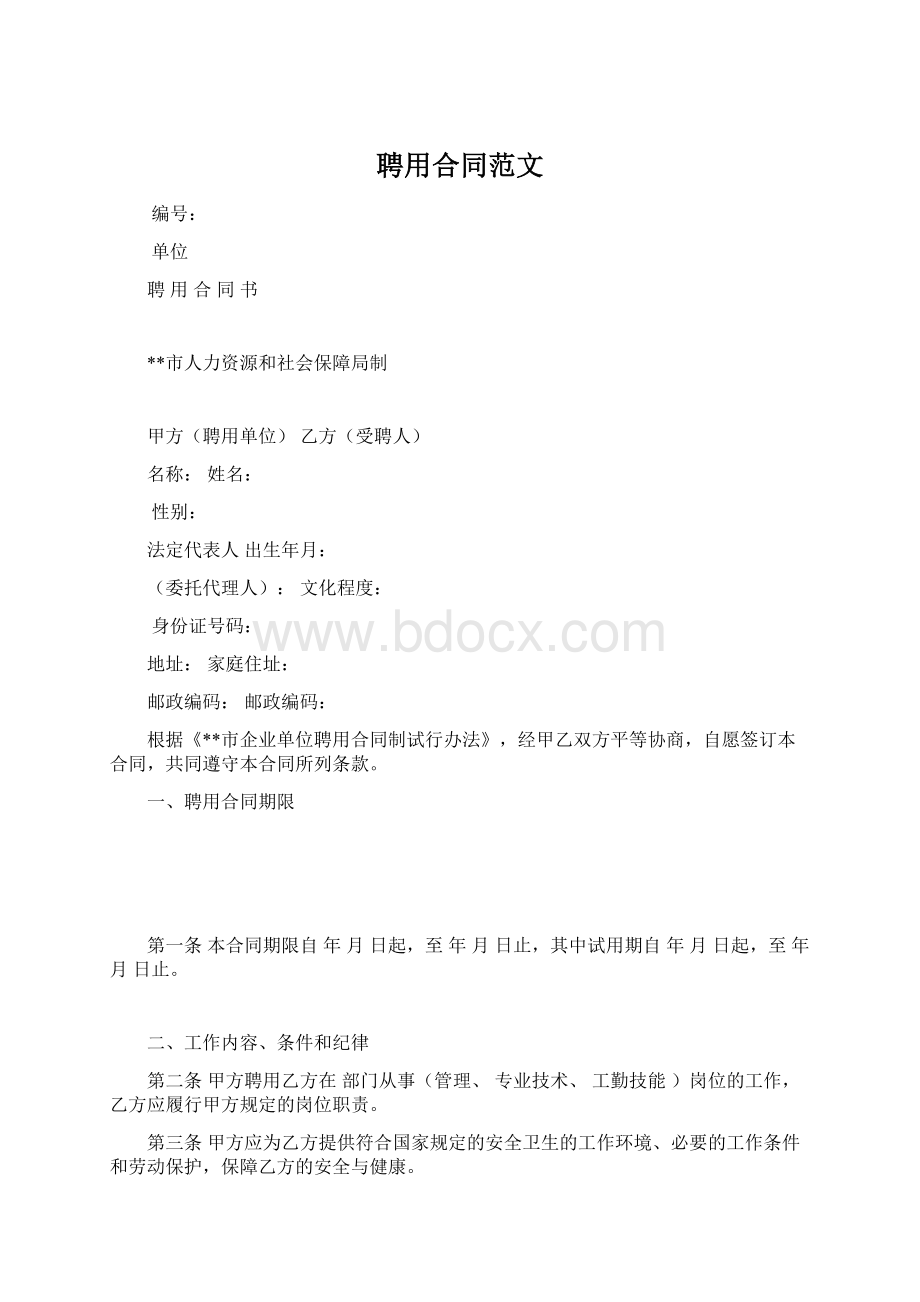 聘用合同范文Word格式.docx_第1页